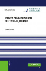 Типологии легализации преступных доходов. (Бакалавриат, Магистратура). Учебное пособие