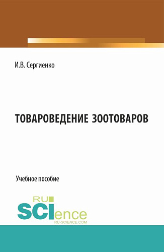 Товароведение зоотоваров. (Бакалавриат). Учебное пособие