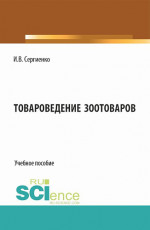 Товароведение зоотоваров. (Бакалавриат). Учебное пособие
