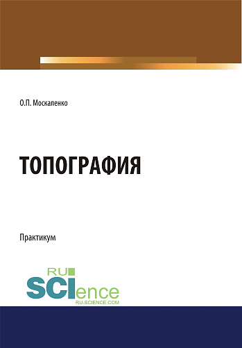 Топография. (Бакалавриат). Учебное пособие