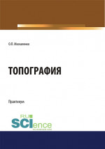 Топография. (Бакалавриат). Учебное пособие