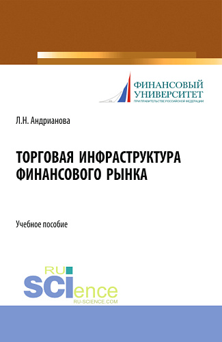 Торговая инфраструктура финансового рынка. (Магистратура). Учебное пособие
