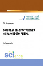 Торговая инфраструктура финансового рынка. (Магистратура). Учебное пособие