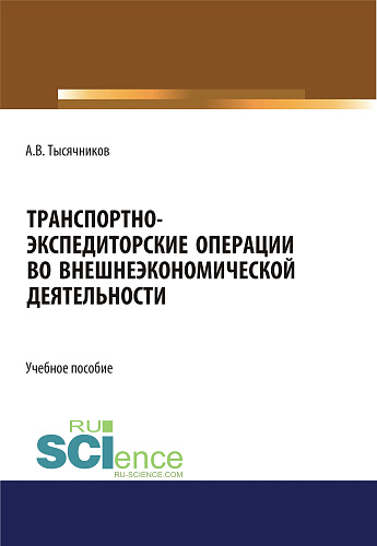 Транспортно-экспедиторские операции с грузами во внешнеэкономической деятельности. (Бакалавриат, Магистратура). Учебное пособие