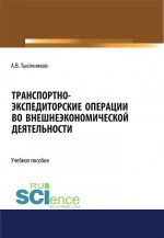 Транспортно-экспедиторские операции с грузами во внешнеэкономической деятельности. (Бакалавриат, Магистратура). Учебное пособие