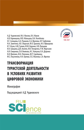 Трансформация туристской деятельности в условиях развития цифровой экономики. (Аспирантура, Бакалавриат, Магистратура, Специалитет). Монография