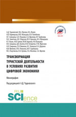 Трансформация туристской деятельности в условиях развития цифровой экономики. (Аспирантура, Бакалавриат, Магистратура, Специалитет). Монография