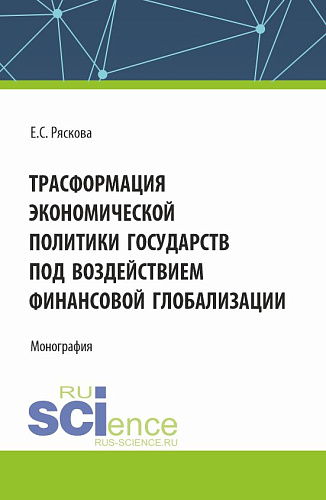 Трасформация экономической политики государств под воздействием финансовой глобализации. (Бакалавриат). Монография