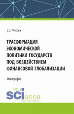 Трасформация экономической политики государств под воздействием финансовой глобализации. (Бакалавриат). Монография