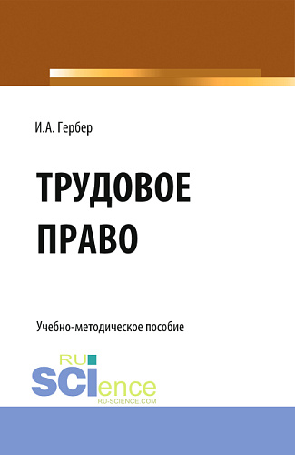Трудовое право: сборник заданий. (СПО). Учебно-методическое пособие