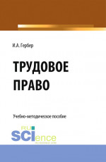 Трудовое право: сборник заданий. (СПО). Учебно-методическое пособие