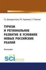 Туризм и региональное развитие в условиях новых российских реалий. (Аспирантура, Магистратура). Монография