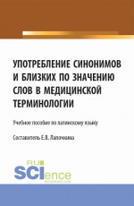 Употребление синонимов и близких по значению слов в медицинской терминологии. (СПО). Учебное пособие