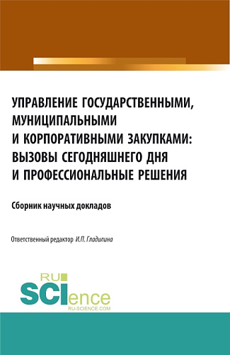 Управление государственными, муниципальными и корпоративными закупками: вызовы сегодняшнего дня и профессиональные решения. (Аспирантура, Бакалавриат, Магистратура, Специалитет). Сборник статей