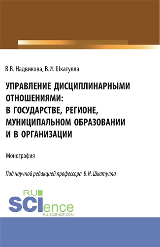 Управление дисциплинарными отношениями: в государстве, регионе, муниципальном образовании и в организации. (Аспирантура, Бакалавриат, Магистратура). Учебник