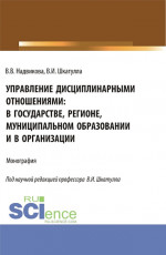 Управление дисциплинарными отношениями: в государстве, регионе, муниципальном образовании и в организации. (Аспирантура, Бакалавриат, Магистратура). Учебник
