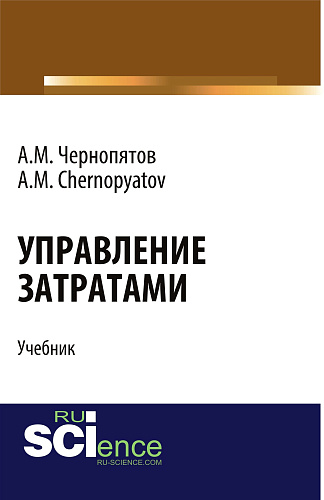Управление затратами. (Бакалавриат). Учебник