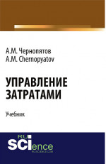 Управление затратами. (Бакалавриат). Учебник