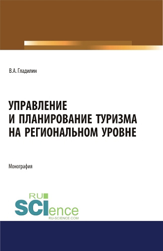 Управление и планирование туризма на региональном уровне. (Бакалавриат, Магистратура). Монография
