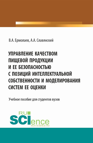 Управление качеством пищевой продукции и ее безопасностью с позиций интеллектуальной собственности и моделирования систем ее оценки. (Бакалавриат, Магистратура). Учебное пособие