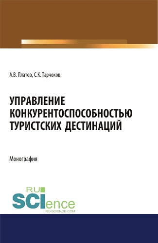 Управление конкурентоспособностью туристских дестинаций. (Аспирантура, Бакалавриат, Магистратура). Монография