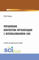 Управление контентом организации с использованием CMS. (Бакалавриат). Учебно-методическое пособие