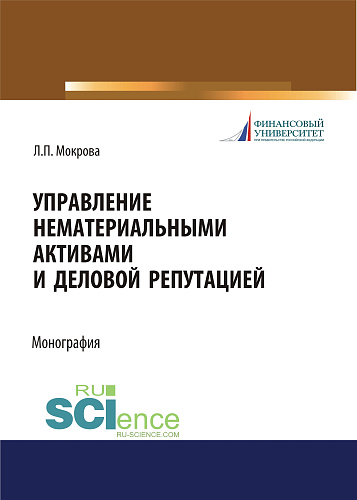 Управление нематериальными активами и деловой репутацией. (Аспирантура, Бакалавриат, Магистратура). Монография