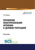 Управление нематериальными активами и деловой репутацией. (Аспирантура, Бакалавриат, Магистратура). Монография