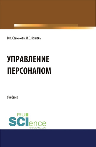 Управление персоналом. (Бакалавриат, Магистратура). Учебник