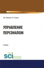 Управление персоналом. (Бакалавриат, Магистратура). Учебник