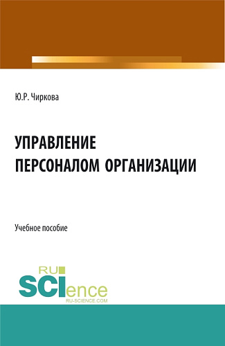 Управление персоналом организации. (Бакалавриат). Учебное пособие
