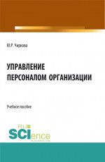 Управление персоналом организации. (Бакалавриат). Учебное пособие