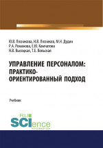 Управление персоналом. Практико-ориентированный подход. (Аспирантура, Бакалавриат, Магистратура). Учебник
