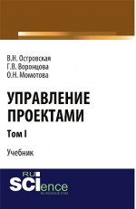 Управление проектами. Том 1. (Аспирантура, Бакалавриат, Магистратура). Учебник