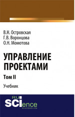Управление проектами. Том 2. (Аспирантура, Бакалавриат, Магистратура). Учебник