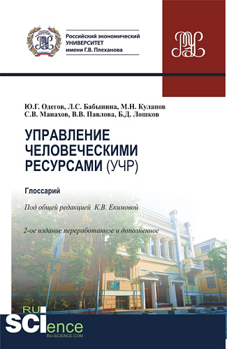 Управление человеческими ресурсами (УЧР). (Аспирантура, Бакалавриат, Магистратура). Учебное пособие