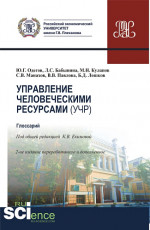 Управление человеческими ресурсами (УЧР). (Аспирантура, Бакалавриат, Магистратура). Учебное пособие