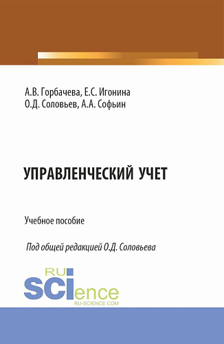 Управленческий учет. (Специалитет). Учебное пособие