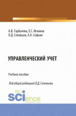 Управленческий учет. (Специалитет). Учебное пособие