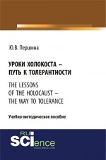 Уроки холокоста – путь к толерантности. The lessons of the holocaust – the way to tolerance. (Бакалавриат). (Магистратура). Учебно-методическое пособие