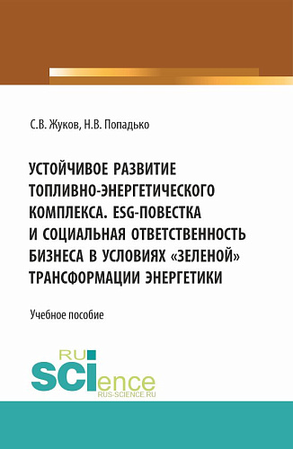 Устойчивое развитие топливно-энергетического комплекса. ESG - повестка и социальная ответственность бизнеса в условиях "зеленой" трансформации энергетики. (Бакалавриат, Магистратура). Учебное пособие