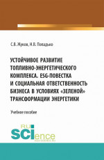 Устойчивое развитие топливно-энергетического комплекса. ESG - повестка и социальная ответственность бизнеса в условиях "зеленой" трансформации энергетики. (Бакалавриат, Магистратура). Учебное пособие