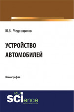 Устройство автомобиля. (Аспирантура, Бакалавриат, Магистратура, Специалитет). Монография