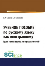 Учебное пособие по русскому языку как иностранному (для технических специальностей). (Бакалавриат, Магистратура). Учебное пособие