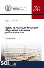 Учебно-методический комплекс "Общая теория информации для IT-специалистов". (Аспирантура, Бакалавриат, Магистратура). Учебное пособие
