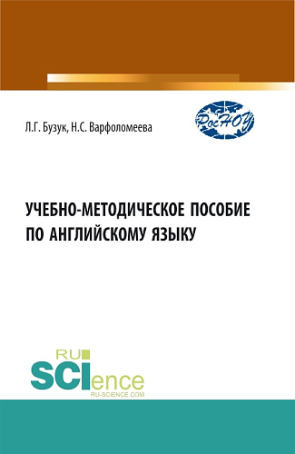 Учебно-методическое пособие по английскому языку. (Аспирантура, Бакалавриат, Магистратура). Учебно-методическое пособие