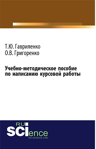 Учебно-методическое пособие по написанию курсовой работы. (Бакалавриат). Учебно-методическое пособие