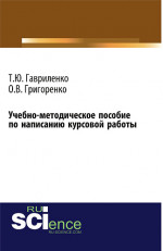 Учебно-методическое пособие по написанию курсовой работы. (Бакалавриат). Учебно-методическое пособие