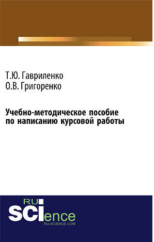Учебно-методическое пособие по написанию курсовой работы (для магистров, обучающихся по направлению подготовки 38.04.01 Экономика профиль Корпоративная экономика и финансы). (Магистратура). Учебно-методическое пособие