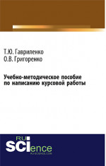 Учебно-методическое пособие по написанию курсовой работы (для магистров, обучающихся по направлению подготовки 38.04.01 Экономика профиль Корпоративная экономика и финансы). (Магистратура). Учебно-методическое пособие